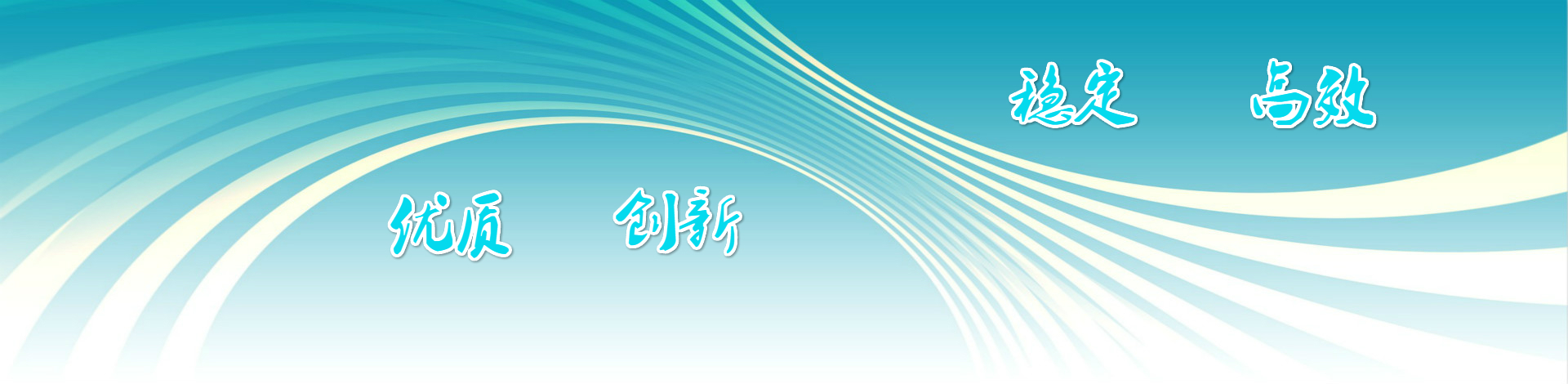 優質創新，穩定高效